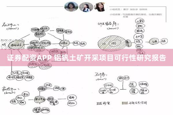 证券配资APP 铝钒土矿开采项目可行性研究报告