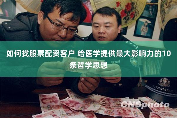 如何找股票配资客户 给医学提供最大影响力的10条哲学思想