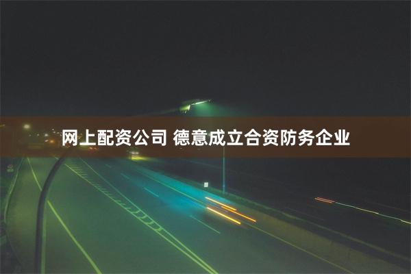 网上配资公司 德意成立合资防务企业