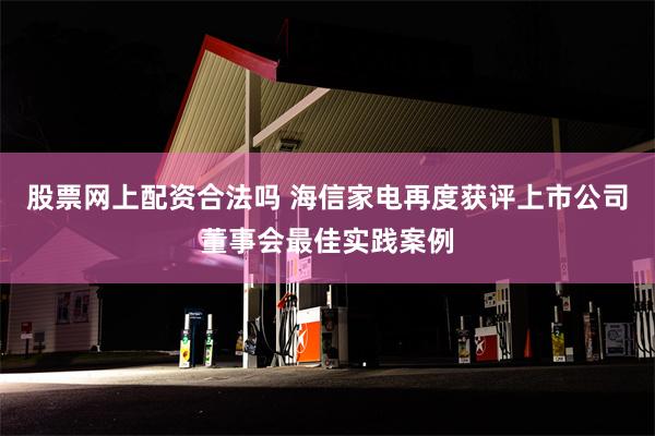 股票网上配资合法吗 海信家电再度获评上市公司董事会最佳实践案例