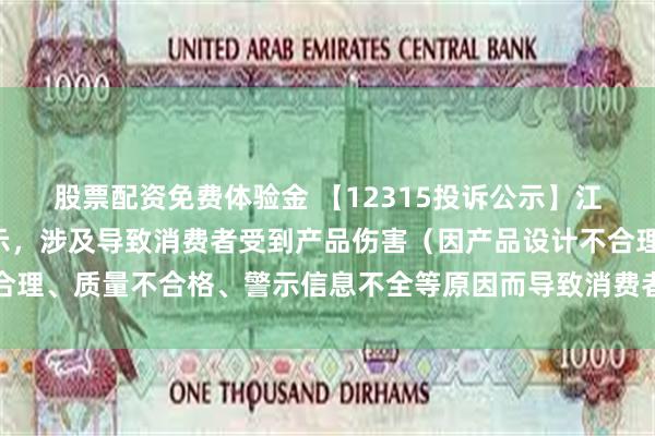 股票配资免费体验金 【12315投诉公示】江南布衣新增5件投诉公示，涉及导致消费者受到产品伤害（因产品设计不合理、质量不合格、警示信息不全等原因而导致消费者受到产品伤害）问题等