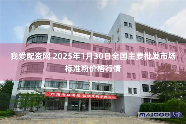 我爱配资网 2025年1月30日全国主要批发市场标准粉价格行情