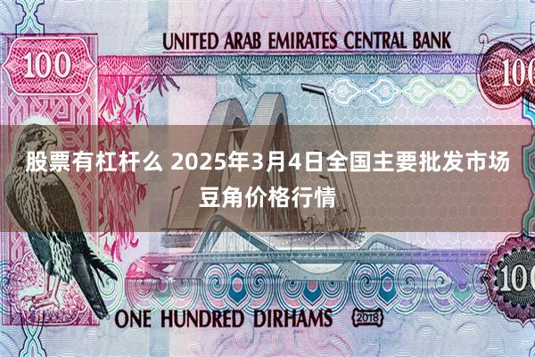 股票有杠杆么 2025年3月4日全国主要批发市场豆角价格行情